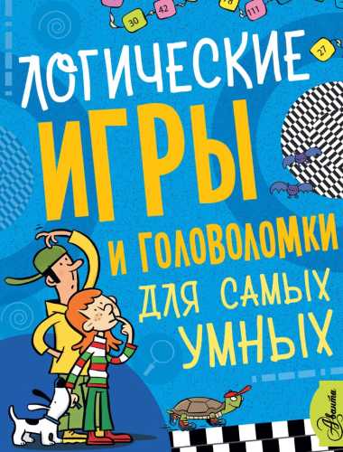 Логические игры и головоломки для самых умных