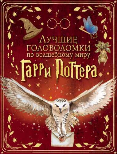 Лучшие головоломки по волшебному миру Гарри Поттера