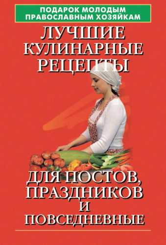 Лучшие кулинарные рецепты для постов, праздников и повседневные