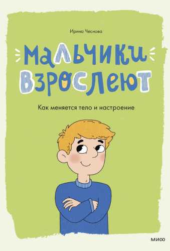Ирина Чеснова. Мальчики взрослеют. Как меняется тело и настроение