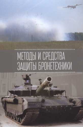 Методы и средства защиты бронетехники