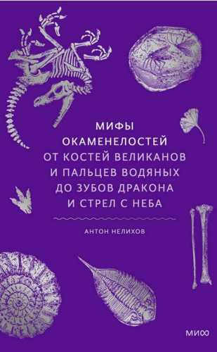 Мифы окаменелостей