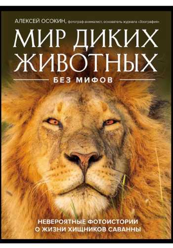 Мир диких животных без мифов