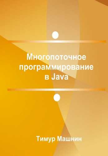 Многопоточное программирование в Java