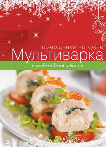 Мультиварка. Новогодний стол