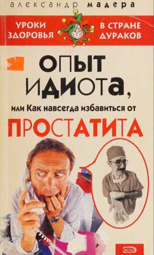 Опыт идиота, или Как навсегда избавиться от простатита