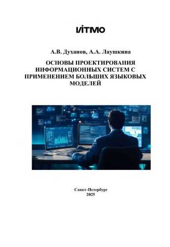 Основы проектирования информационных систем с применением больших языковых моделей