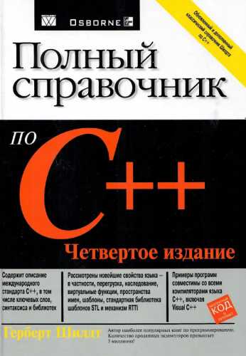 Г. Шилдт. Полный справочник по C++
