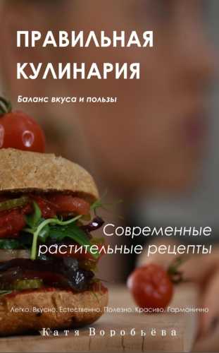 Правильная кулинария. Современные растительные рецепты