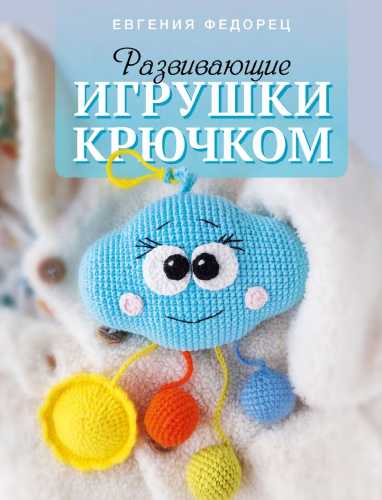 Развивающие игрушки крючком