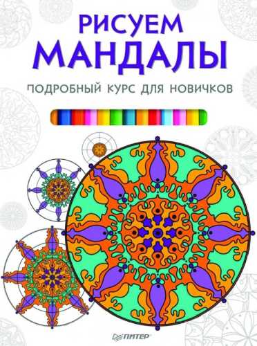 Рисуем мандалы