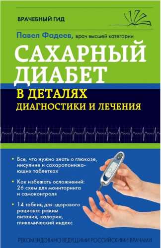 Сахарный диабет в деталях диагностики и лечения