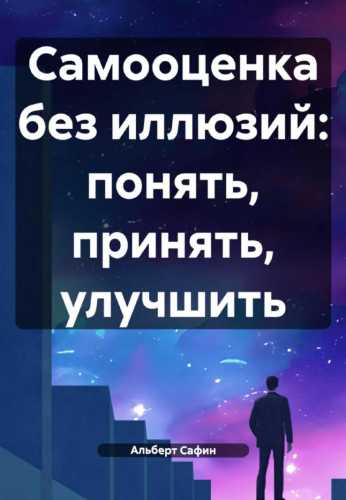 Самооценка без иллюзий