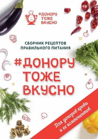 Донору тоже вкусно. Сборник рецептов правильного питания для доноров крови и ее компонентов