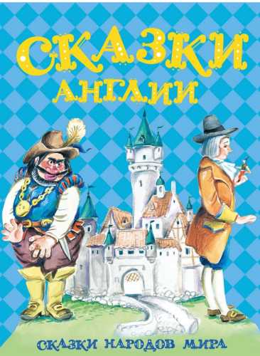 Сказки Англии