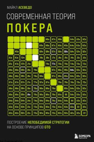 Современная теория покера