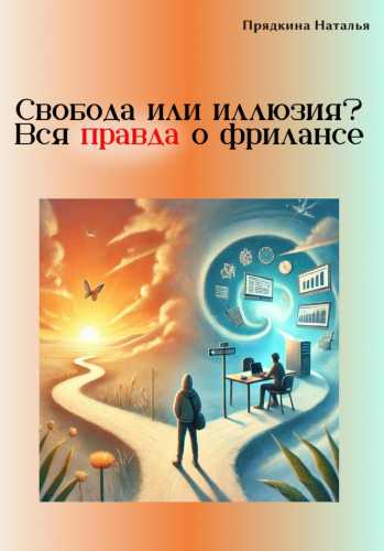 Свобода или иллюзия? Вся правда о фрилансе