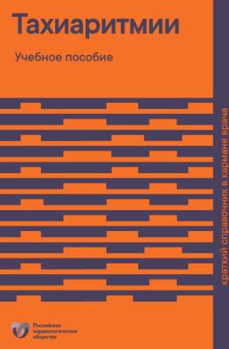 Тахиаритмии - краткий справочник в кармане врача