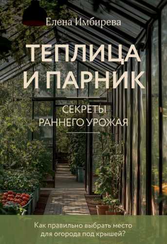 Теплица и парник. Cекреты раннего урожая