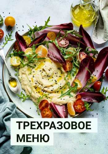 Трехразовое меню