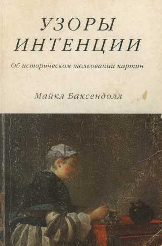 Узоры интенции