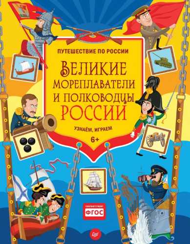 Великие мореплаватели и полководцы России