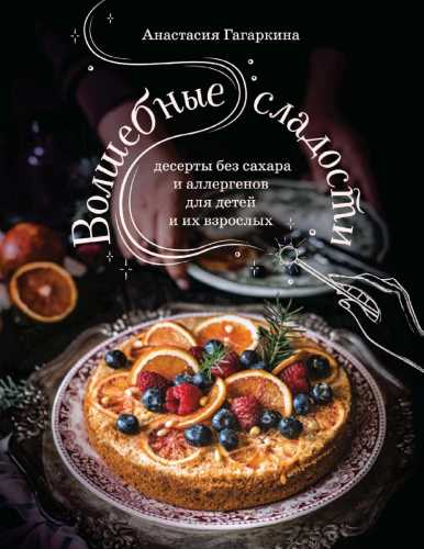Волшебные сладости