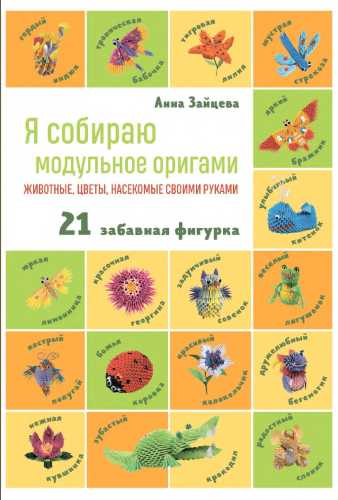 Я собираю модульное оригами. Животные, цветы, насекомые своими руками