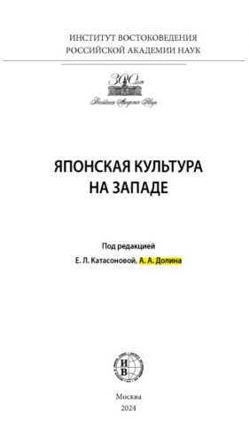 Японская культура на Западе