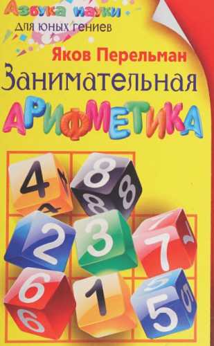 Занимательная арифметика