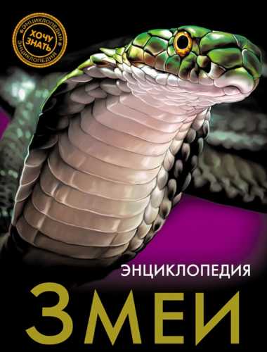 Змеи. Энциклопедия