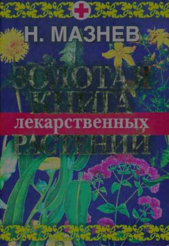 Золотая книга лекарственных растений