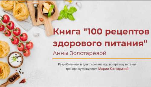 100 рецептов правильного питания от шеф-повара