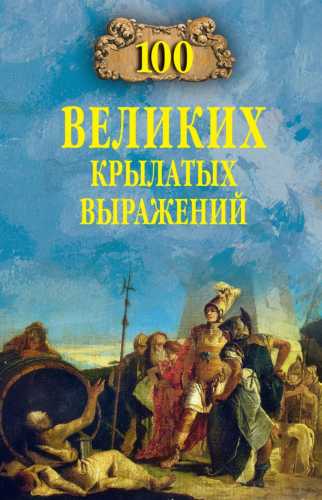 100 великих крылатых выражений