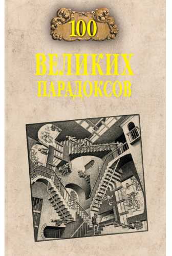 100 великих парадоксов