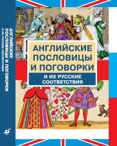 Английские пословицы и поговорки и их русские соответствия