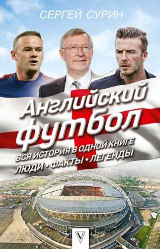 Английский футбол