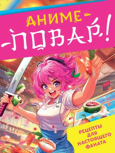 Аниме повар!