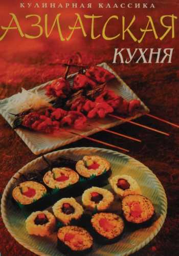 Азиатская кухня