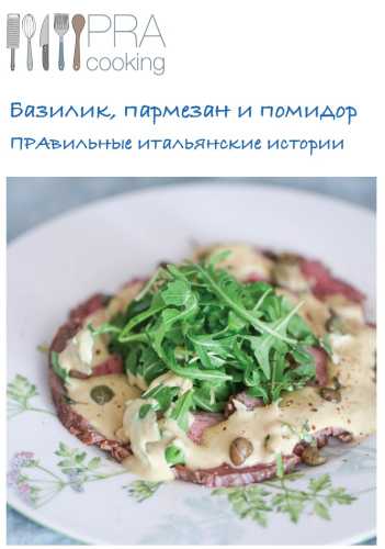 Базилик, пармезан и помидор