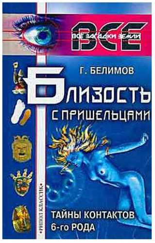 Близость с пришельцами