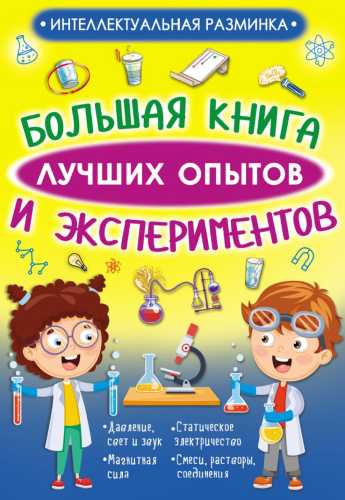 Большая книга лучших опытов и экспериментов