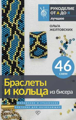 Браслеты и кольца из бисера