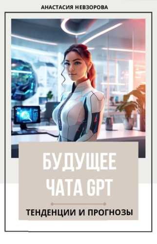 Будущее Chat GPT