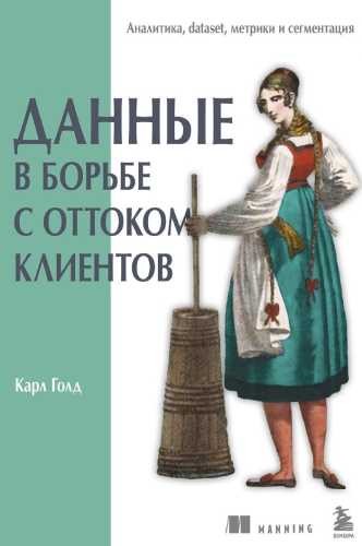 Данные в борьбе с оттоком клиентов