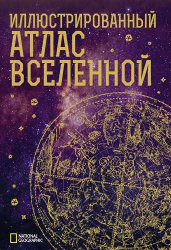 Иллюстрированный атлас Вселенной