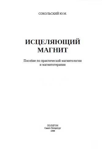 Исцеляющий магнит