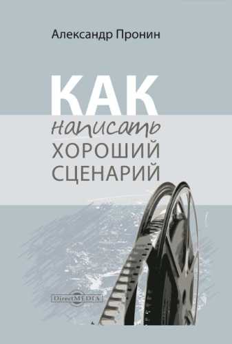 Как написать хороший сценарий