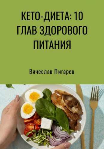 Кето-диета: 10 глав здорового питания