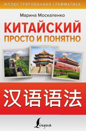 Китайский просто и понятно